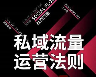 私域流量运营法则，高端玩家的私域流量是如何搭建的【视频课程】汇创网-网创项目_汇创网_中创网_福缘网_冒泡网_资源整合平台汇创网