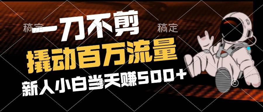 （12576期）2分钟一个作品，一刀不剪，撬动百万流量，新人小白刚做就赚500+汇创网-网创项目_汇创网_中创网_福缘网_冒泡网_资源整合平台汇创网