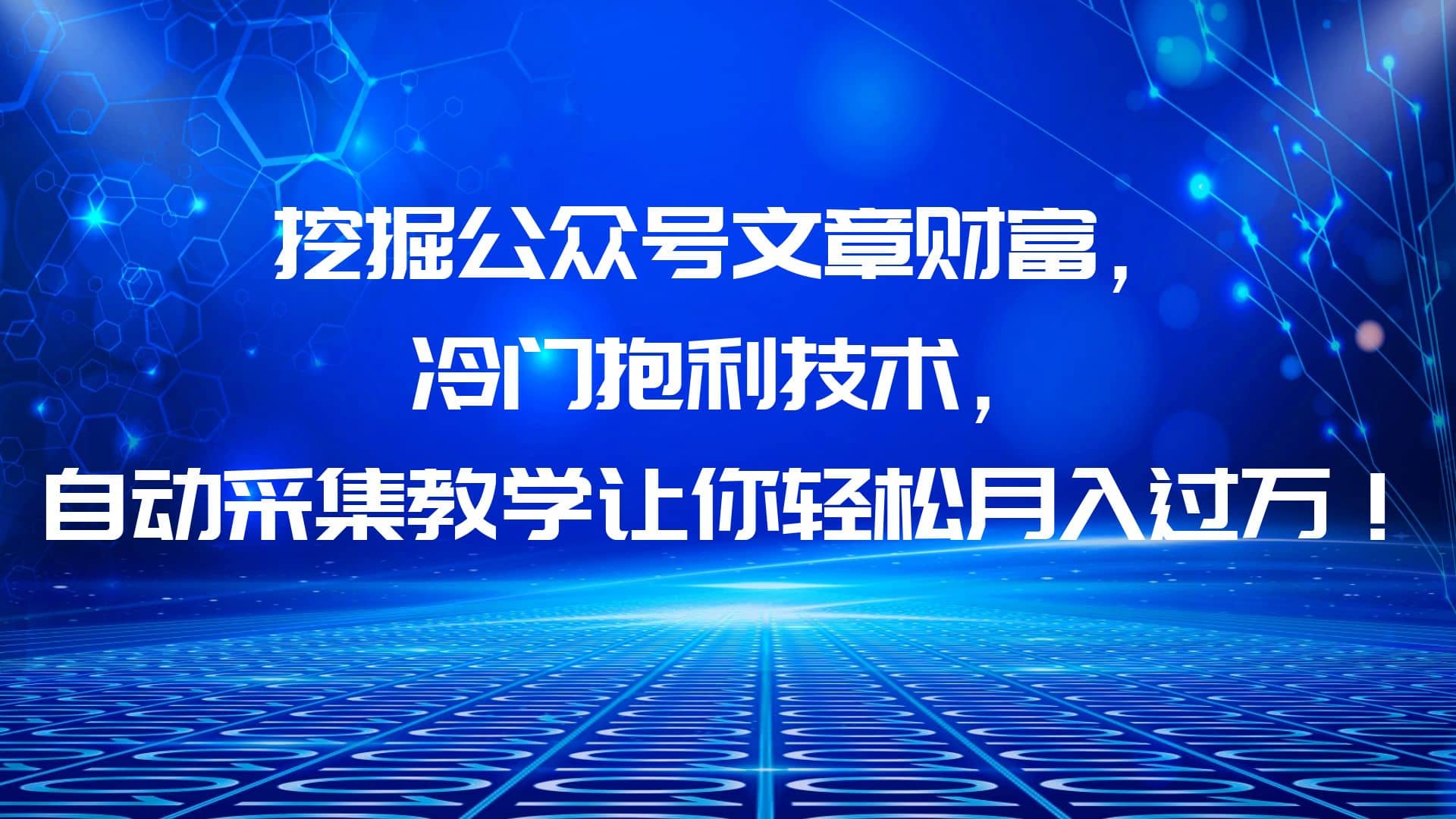 挖掘公众号文章财富，冷门抱利技术，让你轻松月入过万汇创网-网创项目_汇创网_中创网_福缘网_冒泡网_资源整合平台汇创网