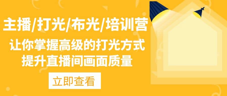 主播/打光/布光/培训营：让你掌握高级的打光方式，提升直播间画面质量汇创网-网创项目_汇创网_中创网_福缘网_冒泡网_资源整合平台汇创网