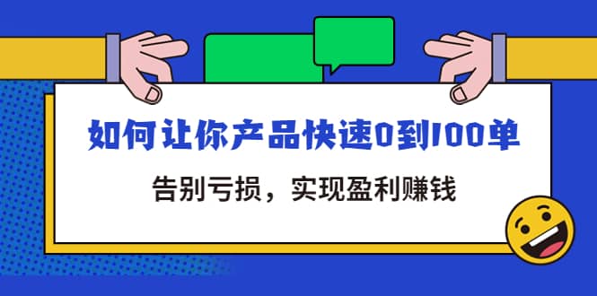 拼多多商家课：如何让你产品快速0到100单，告别亏损汇创网-网创项目_汇创网_中创网_福缘网_冒泡网_网创项目平台汇创网