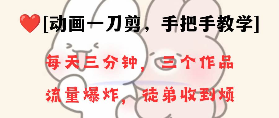 动画一刀剪项目，一分钟一条原创，流量爆炸，一个月收徒28个，小白轻松上手汇创网-网创项目_汇创网_中创网_福缘网_冒泡网_资源整合平台汇创网