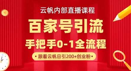 【云帆内部直播课】百家号高效引流 ，单号单日引300+精准创业粉，一分钟一条原创素材，引爆你的私域流量汇创网-网创项目_汇创网_中创网_福缘网_冒泡网_资源整合平台汇创网