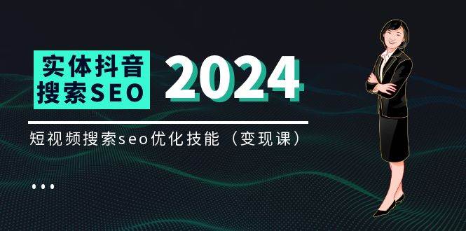 （11635期）实体 抖音搜索（抖音SEO）变现课，短视频搜索seo优化技能（8节视频课）汇创网-网创项目_汇创网_中创网_福缘网_冒泡网_资源整合平台汇创网
