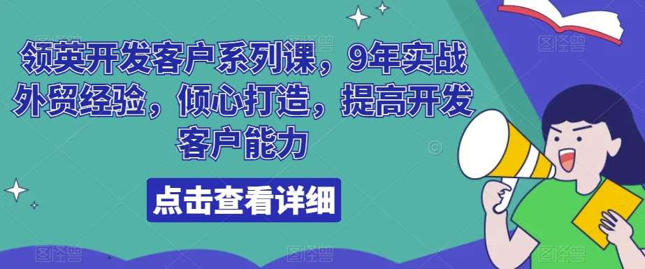 领英开发客户系列课，9年实战外贸经验，倾心打造，提高开发客户能力汇创网-网创项目_汇创网_中创网_福缘网_冒泡网_资源整合平台汇创网