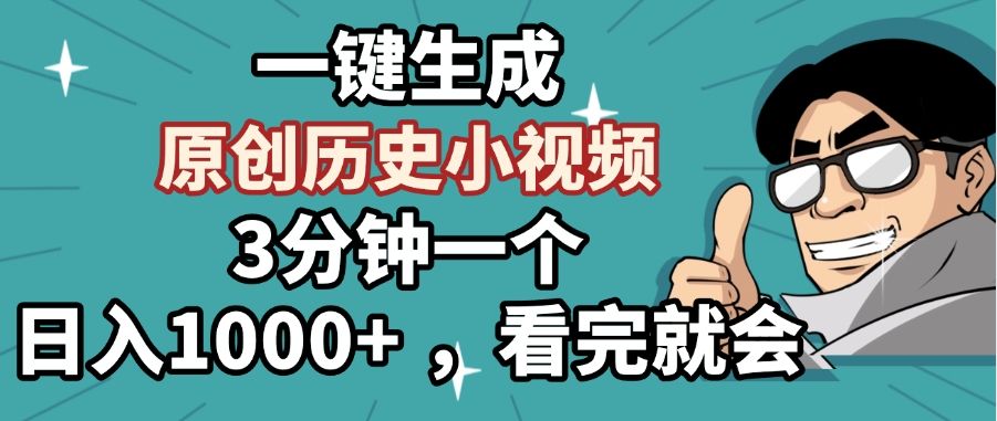 一键生成原创历史小视频，3分钟一个，日入1000+ ，看完就会汇创网-网创项目_汇创网_中创网_福缘网_冒泡网_网创项目平台汇创网