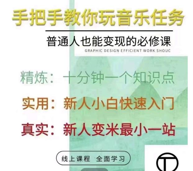 抖音淘淘有话老师，抖音图文人物故事音乐任务实操短视频运营课程，手把手教你玩转音乐任务网创项目_汇创网_中创网_福缘网_冒泡网_资源整合平台汇创网