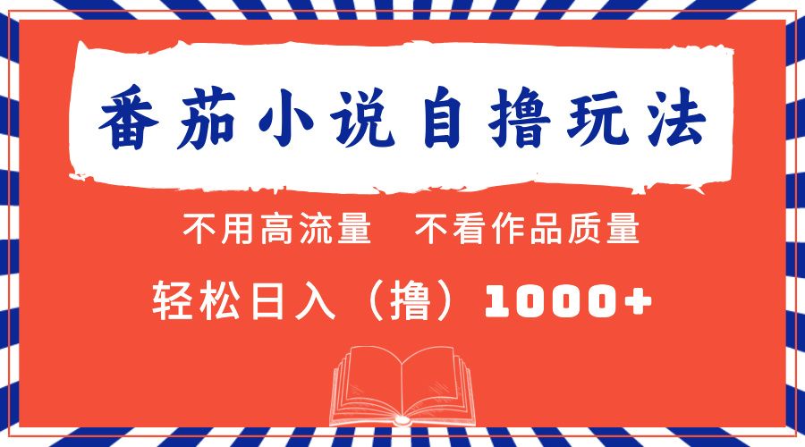 番茄小说最新自撸 不看流量 不看质量 轻松日入1000+汇创网-网创项目_汇创网_中创网_福缘网_冒泡网_资源整合平台汇创网
