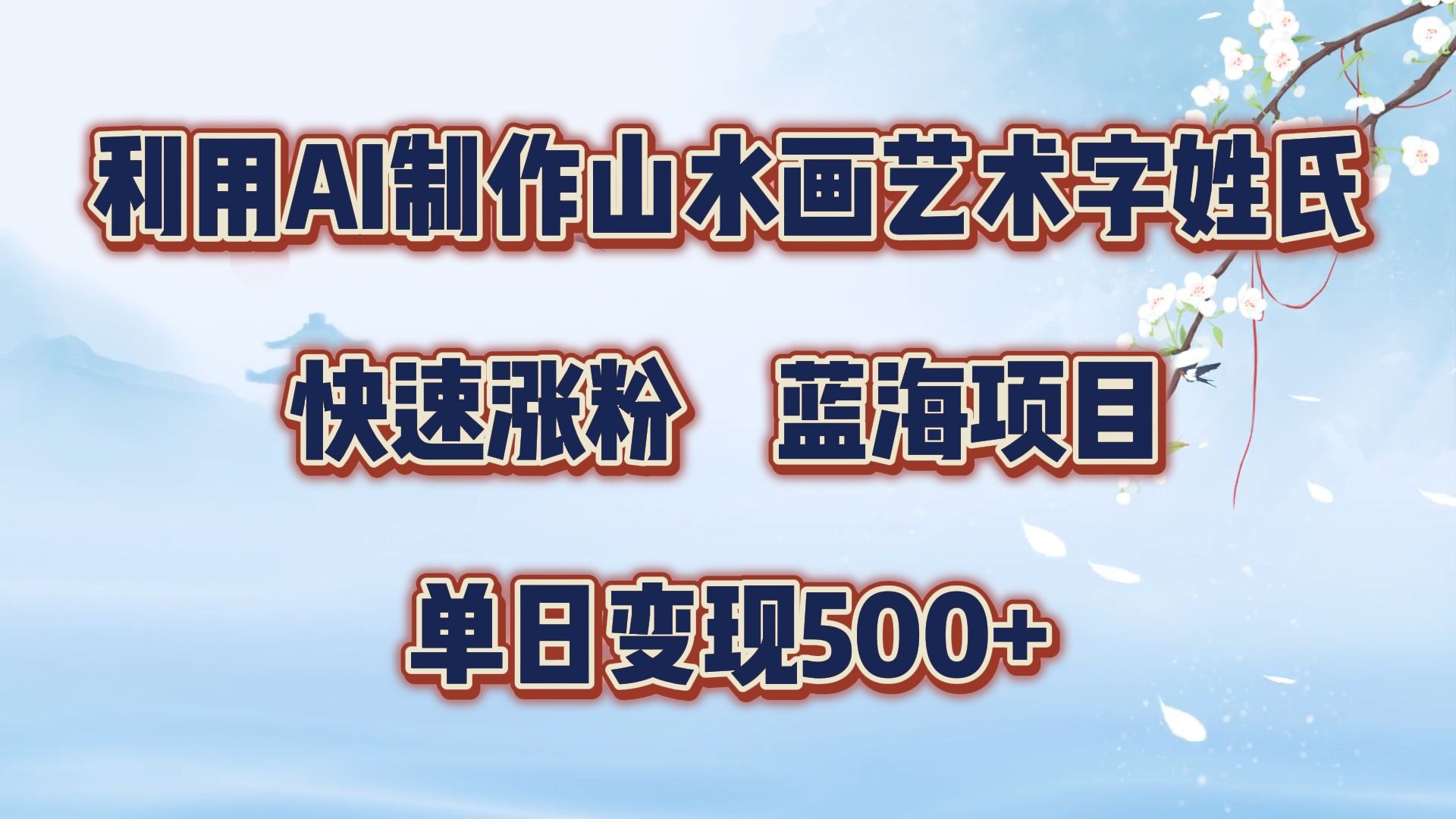 利用AI制作山水画艺术字姓氏快速涨粉，蓝海项目，单日变现500+汇创网-网创项目_汇创网_中创网_福缘网_冒泡网_资源整合平台汇创网