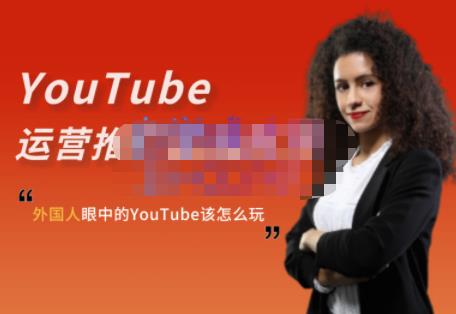 外国人眼中的YouTube该怎么玩？Elisa·YouTube运营推广实战技巧汇创网-网创项目_汇创网_中创网_福缘网_冒泡网_资源整合平台汇创网