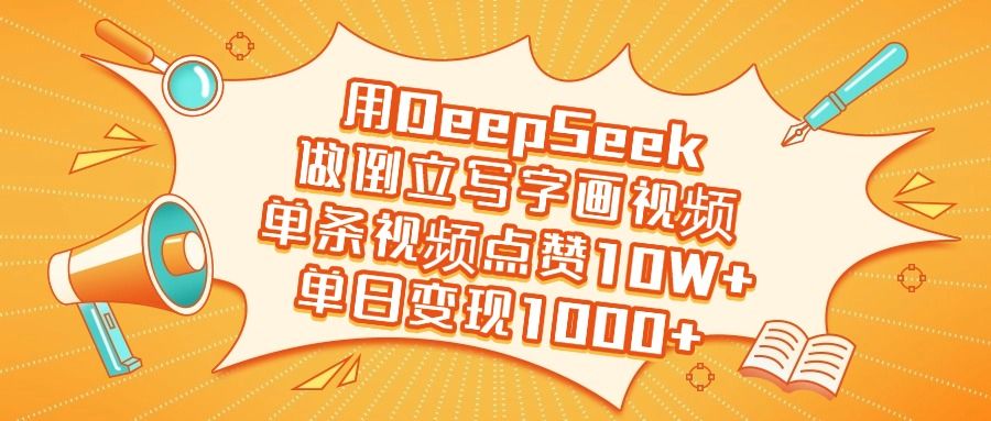 用DeepSeek做倒立写字画视频，单日变现1000+汇创网-网创项目_汇创网_中创网_福缘网_冒泡网_网创项目平台汇创网