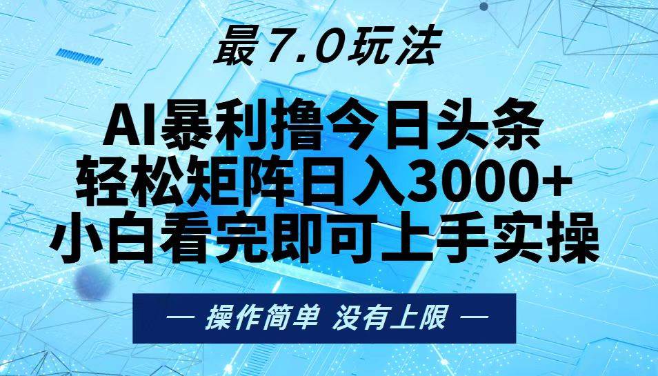 （13219期）今日头条最新7.0玩法，轻松矩阵日入3000+汇创网-网创项目_汇创网_中创网_福缘网_冒泡网_资源整合平台汇创网