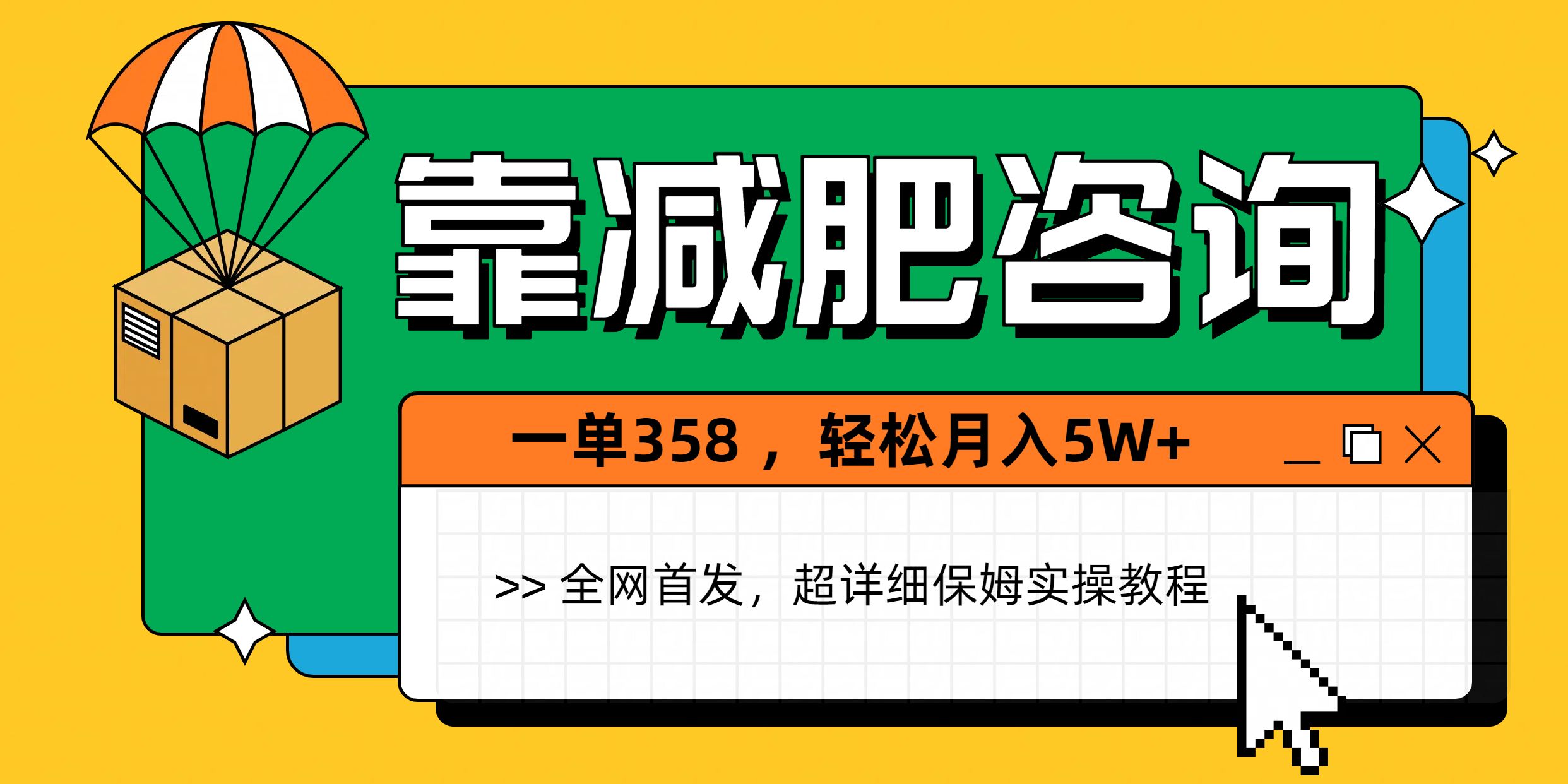 靠减肥咨询，1单368，1个月轻松5W+汇创网-网创项目_汇创网_中创网_福缘网_冒泡网_资源整合平台汇创网
