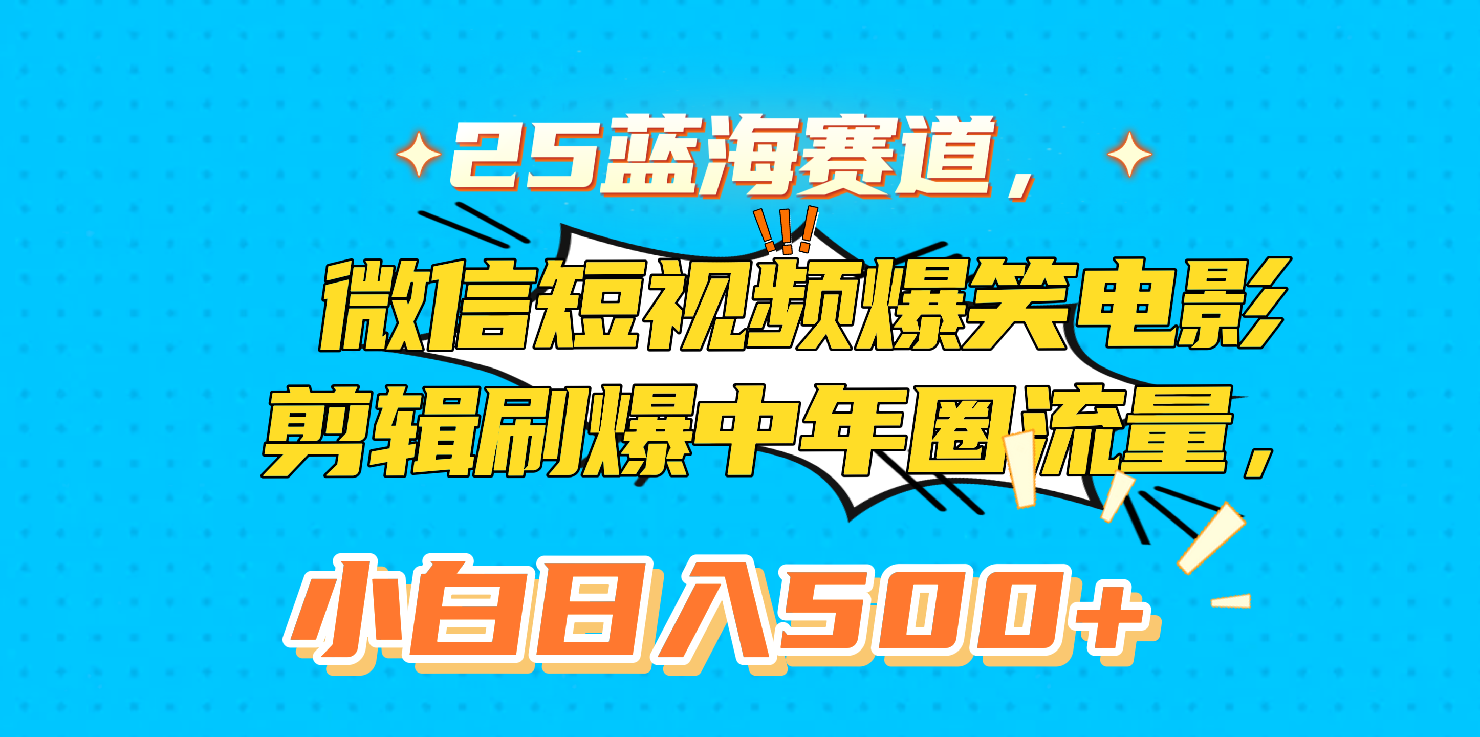 25蓝海赛道，微信短视频爆笑电影剪辑刷爆中年圈流量，小白日入500+汇创网-网创项目_汇创网_中创网_福缘网_冒泡网_网创项目平台汇创网