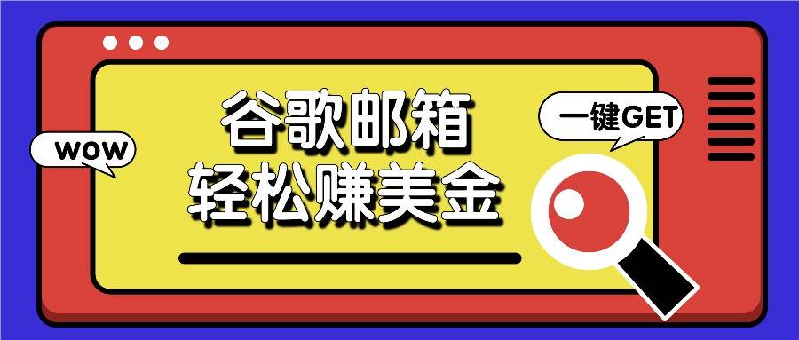 利用谷歌邮箱，只需简单点击广告邮件即可轻松赚美金，日收益50+汇创网-网创项目_汇创网_中创网_福缘网_冒泡网_资源整合平台汇创网