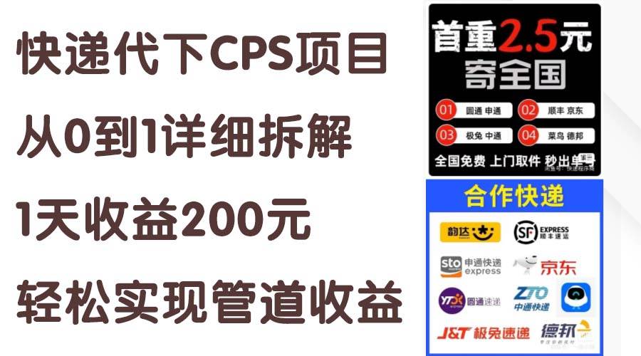 快递代下CPS项目从0到1详细拆解，1天收益200元，轻松实现管道收益汇创网-网创项目_汇创网_中创网_福缘网_冒泡网_资源整合平台汇创网