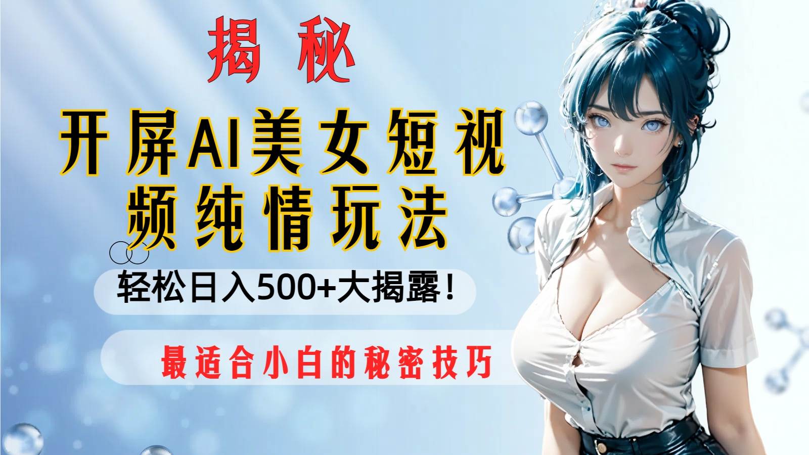 （8387期）开屏AI美女短视频纯情玩法，轻松日入500+最适合小白的秘密技巧大揭露！汇创网-网创项目_汇创网_中创网_福缘网_冒泡网_资源整合平台汇创网