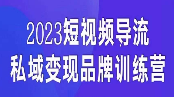 短视频导流·私域变现先导课，5天带你短视频流量实现私域变现汇创网-网创项目_汇创网_中创网_福缘网_冒泡网_网创项目平台汇创网