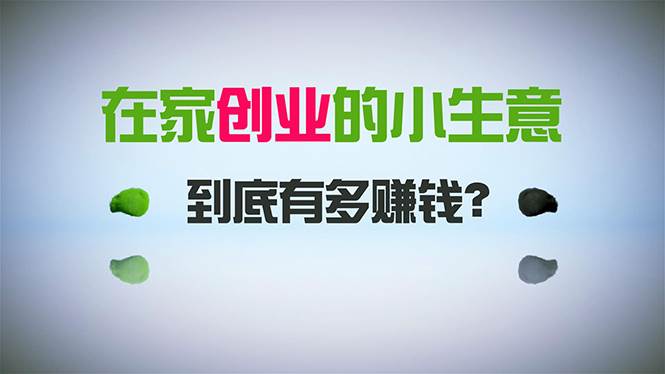 （8999期）在家创业，日引300+创业粉，一年收入30万，闷声发财的小生意，比打工强汇创网-网创项目_汇创网_中创网_福缘网_冒泡网_资源整合平台汇创网