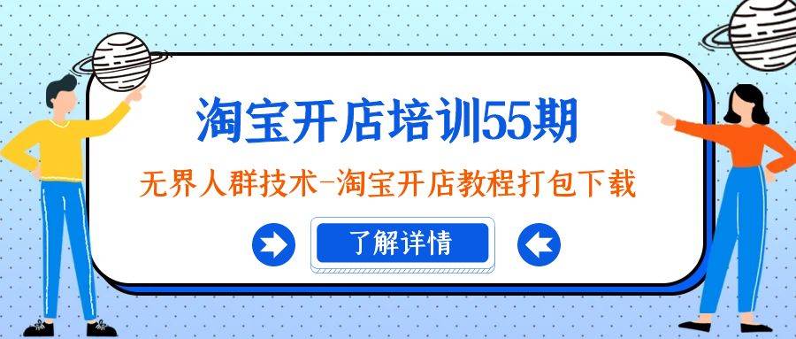 （9034期）淘宝开店培训55期：无界人群技术-淘宝开店教程打包下载汇创网-网创项目_汇创网_中创网_福缘网_冒泡网_资源整合平台汇创网