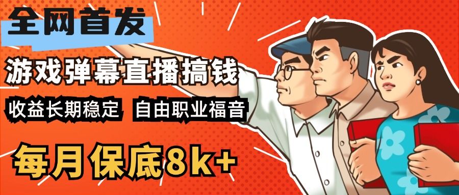 快手抖音弹幕游戏直播 每天6小时 在家也能月入8k+汇创网-网创项目_汇创网_中创网_福缘网_冒泡网_资源整合平台汇创网