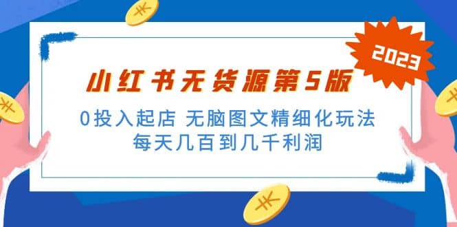绅白不白小红书无货源第5版 0投入起店 无脑图文精细化玩法汇创网-网创项目_汇创网_中创网_福缘网_冒泡网_资源整合平台汇创网