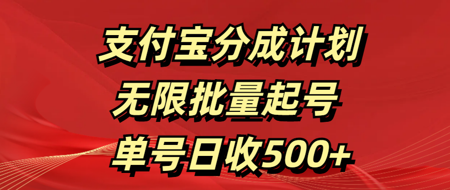 支付宝分成计划   无限批量起号  单号日收500+汇创网-网创项目_汇创网_中创网_福缘网_冒泡网_资源整合平台汇创网