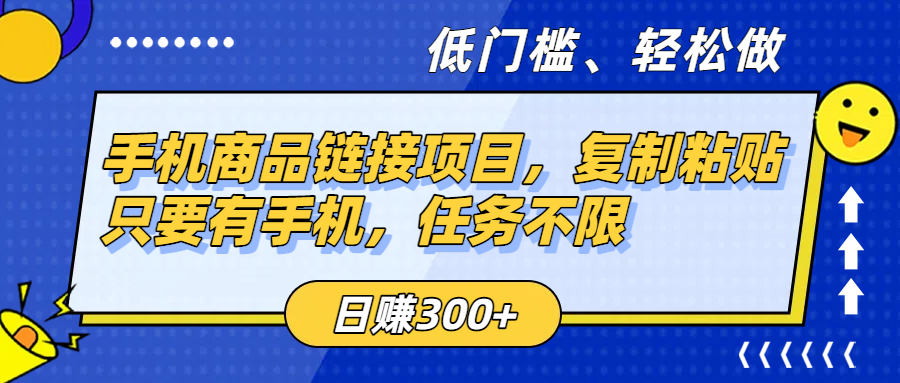 手机商品链接项目，复制粘贴即可，只要有手机，任务不限，日赚300+汇创网-网创项目_汇创网_中创网_福缘网_冒泡网_资源整合平台汇创网