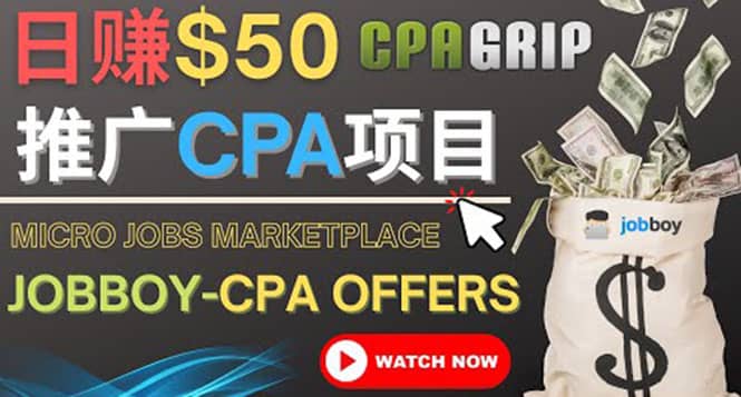 利用微型工作平台Jobboy推广CPA项目，日赚50美元以上汇创网-网创项目_汇创网_中创网_福缘网_冒泡网_资源整合平台汇创网