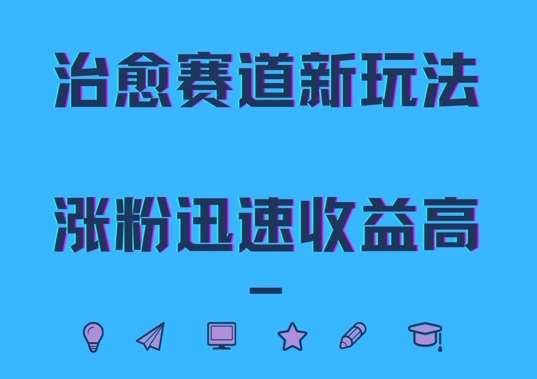 治愈赛道新玩法，治愈文案结合奶奶形象，涨粉迅速收益高【揭秘】汇创网-网创项目_汇创网_中创网_福缘网_冒泡网_资源整合平台汇创网