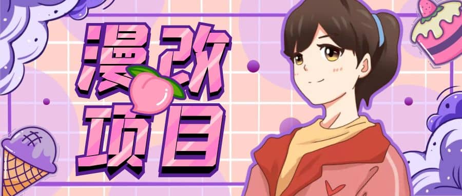 漫改头像项目分解，即使是小白也能轻松上手，仅需一部手机即可汇创网-网创项目_汇创网_中创网_福缘网_冒泡网_网创项目平台汇创网