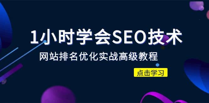 1小时学会SEO技术 网站排名优化实战高级教程-秒杀市面95%收费几千的SEO教程汇创网-网创项目_汇创网_中创网_福缘网_冒泡网_资源整合平台汇创网