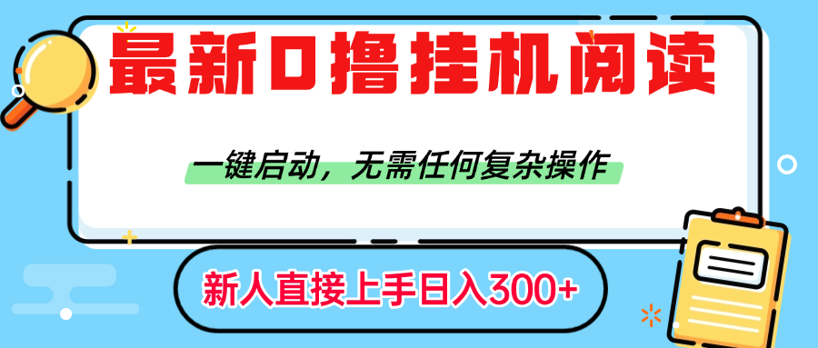 最新0撸挂机阅读赚钱，一键启动，无需任何复杂操作，日入300+汇创网-网创项目_汇创网_中创网_福缘网_冒泡网_资源整合平台汇创网
