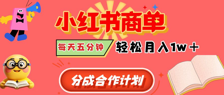 小红书商单分成合作计划，每天五分钟，轻松月入1w+网创项目_汇创网_中创网_福缘网_冒泡网_资源整合平台汇创网