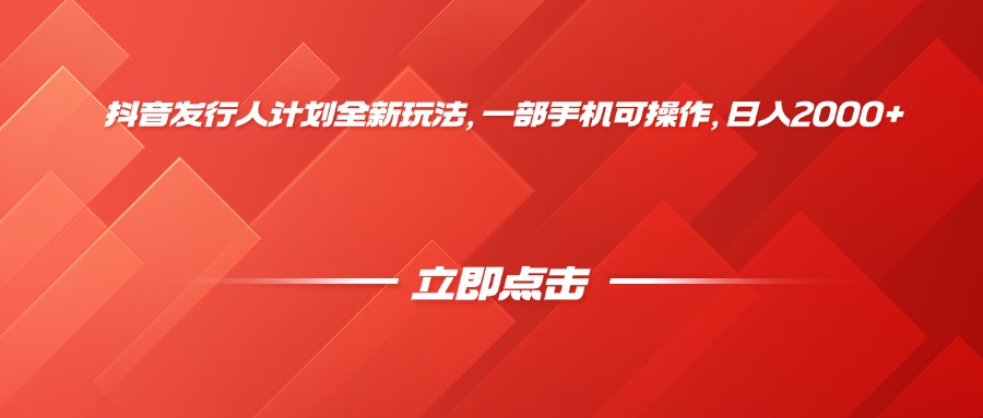 抖音发行人计划全新玩法，一部手机可操作，日入2000+汇创网-网创项目_汇创网_中创网_福缘网_冒泡网_资源整合平台汇创网