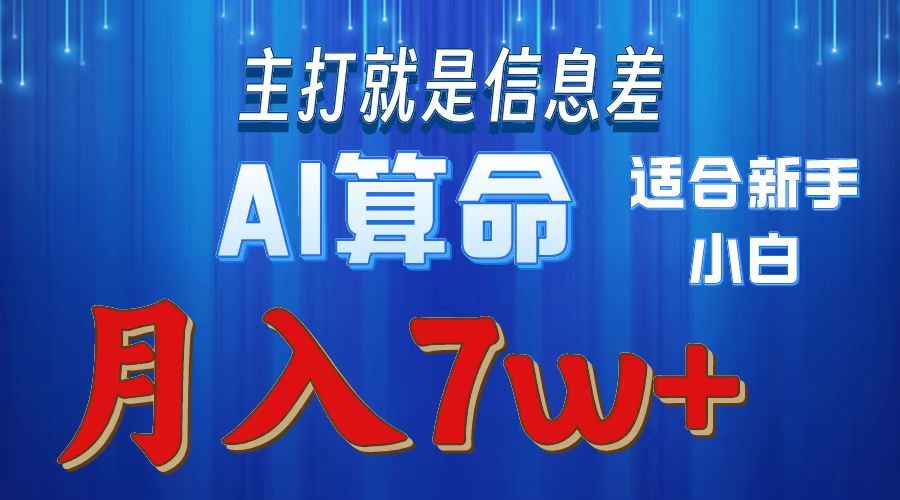 AI算命打的就是信息差适合新手小白实操月入7w＋汇创网-网创项目_汇创网_中创网_福缘网_冒泡网_网创项目平台汇创网