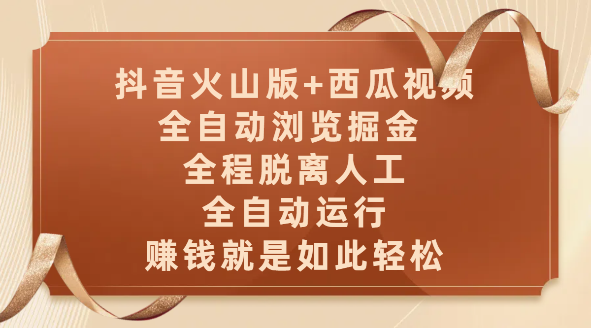 抖音火山版+西瓜视频双平台，全自动浏览掘金 ，全程脱离人工，全自动运行，赚钱就是如此轻松汇创网-网创项目_汇创网_中创网_福缘网_冒泡网_资源整合平台汇创网