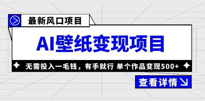 最新风口AI壁纸变现项目，无需投入一毛钱，有手就行，单个作品变现500+汇创网-网创项目_汇创网_中创网_福缘网_冒泡网_资源整合平台汇创网