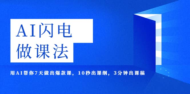 AI·闪电·做课法，用AI帮你7天做出爆款课，10秒出课纲，3分钟出课稿汇创网-网创项目_汇创网_中创网_福缘网_冒泡网_资源整合平台汇创网