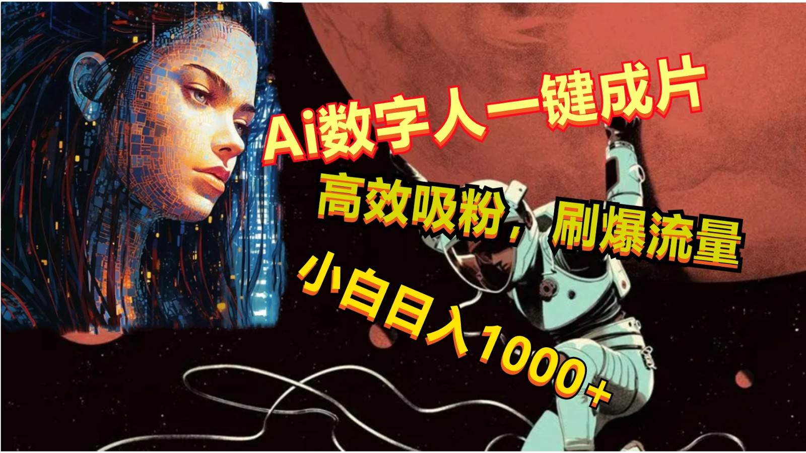 Ai数字人一键成片，刷爆流量，高度吸粉，小白日入1000+汇创网-网创项目_汇创网_中创网_福缘网_冒泡网_网创项目平台汇创网