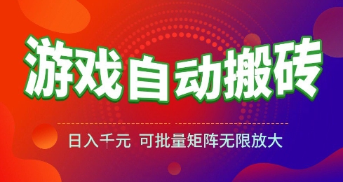 游戏全自动搬砖项目，日入10张 ，操作简单，收益高，可批量矩阵无限放大【揭秘】汇创网-网创项目_汇创网_中创网_福缘网_冒泡网_资源整合平台汇创网