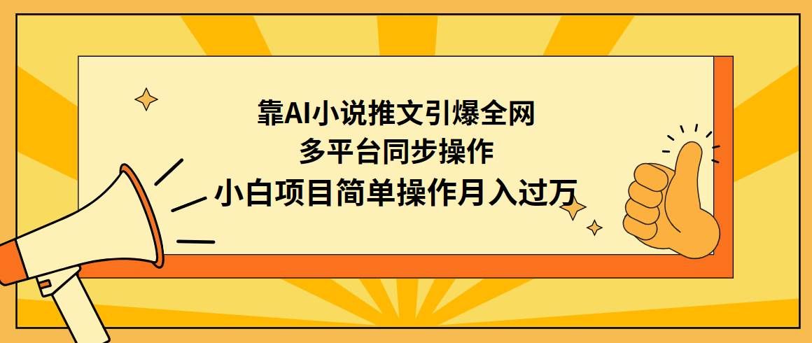 （9471期）靠AI小说推文引爆全网，多平台同步操作，小白项目简单操作月入过万汇创网-网创项目_汇创网_中创网_福缘网_冒泡网_资源整合平台汇创网