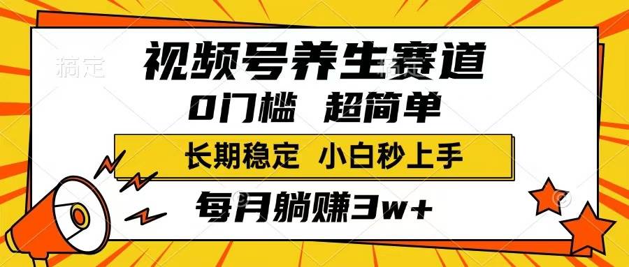 （14315期）视频号养生赛道，一条视频1800，超简单，长期稳定可做，月入3w+不是梦汇创网-网创项目_汇创网_中创网_福缘网_冒泡网_网创项目平台汇创网