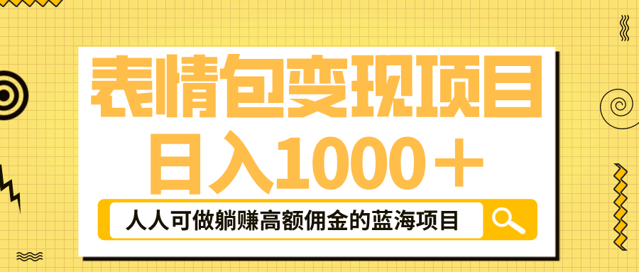 表情包最新玩法，日入1000＋，普通人躺赚高额佣金的蓝海项目！速度上车汇创网-网创项目_汇创网_中创网_福缘网_冒泡网_资源整合平台汇创网