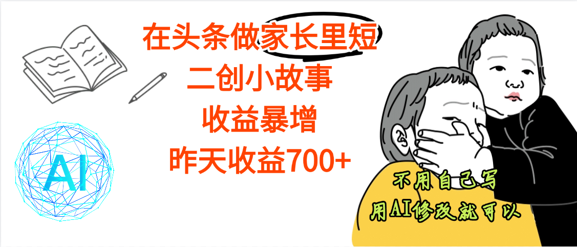 【劲爆】在头条做家长里短二创小故事，收益暴增，昨天收益700+汇创网-网创项目_汇创网_中创网_福缘网_冒泡网_资源整合平台汇创网