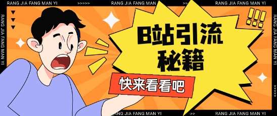 B站最新截流玩法靠此方法可日引流200+汇创网-网创项目_汇创网_中创网_福缘网_冒泡网_资源整合平台汇创网