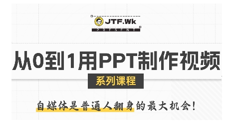 从0到1用PPT制作自媒体视频，带你零基础起步，用PPT打造吸睛自媒体视频汇创网-网创项目_汇创网_中创网_福缘网_冒泡网_网创项目平台汇创网