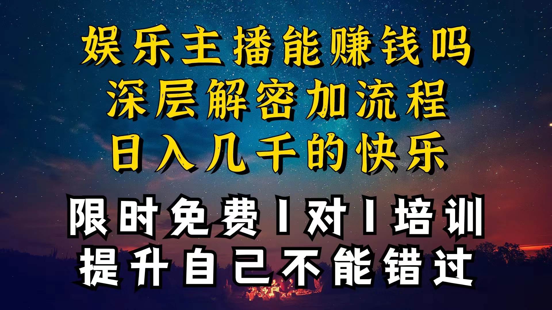 （10922期）现在做娱乐主播真的还能变现吗，个位数直播间一晚上变现纯利一万多，到…网创项目_汇创网_中创网_福缘网_冒泡网_资源整合平台汇创网