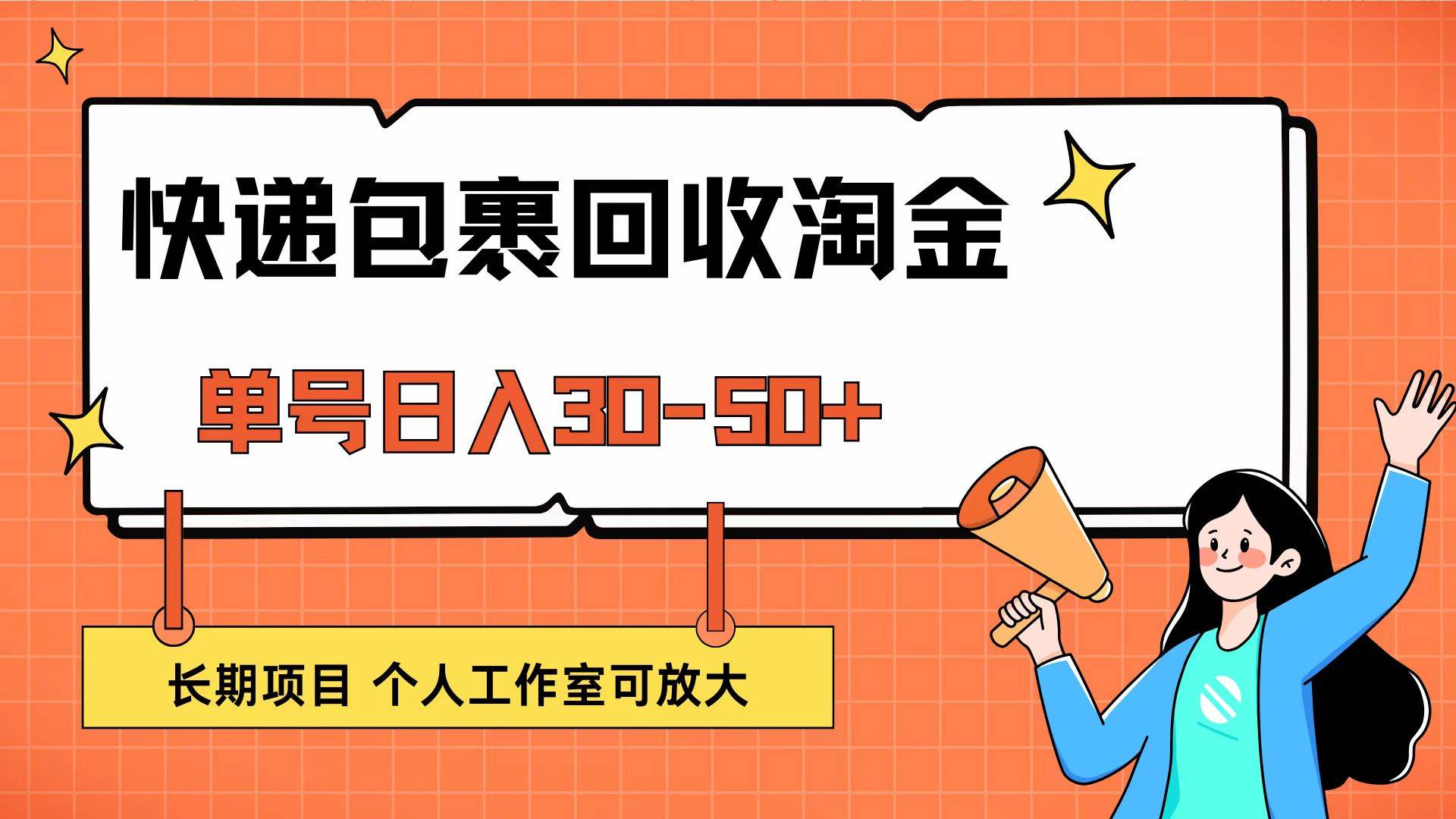 （12606期）快递包裹回收掘金，单号日入30-50+，长期项目，个人工作室可放大汇创网-网创项目_汇创网_中创网_福缘网_冒泡网_资源整合平台汇创网
