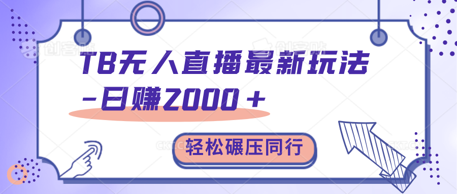 TB无人直播碾压同行最新玩法，轻松日入1000+，学到就是赚到。汇创网-网创项目_汇创网_中创网_福缘网_冒泡网_资源整合平台汇创网